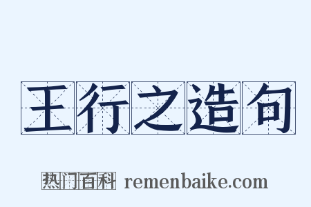 王行之造句是什么意思的图片